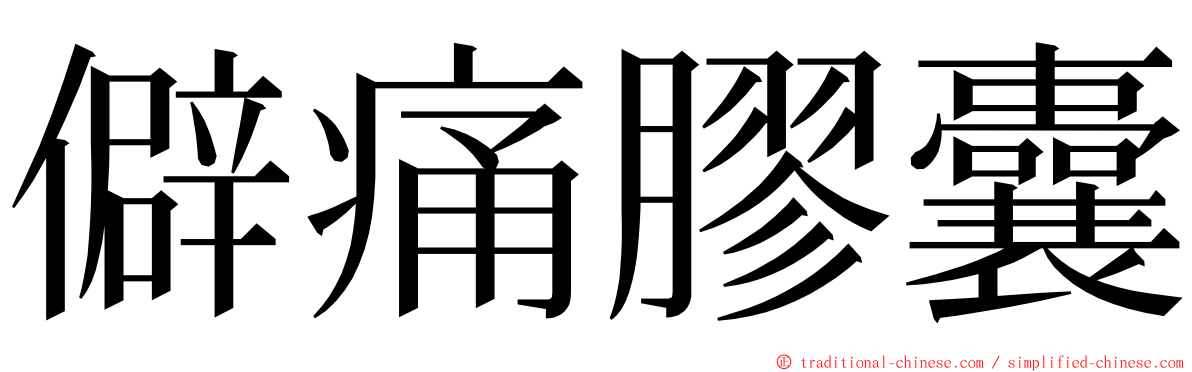 僻痛膠囊 ming font