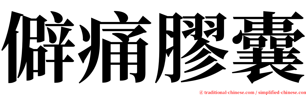 僻痛膠囊 serif font