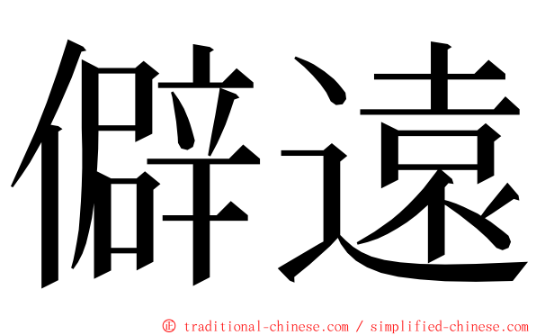 僻遠 ming font