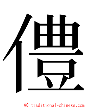 僼 ming font