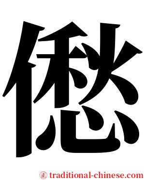 僽 serif font