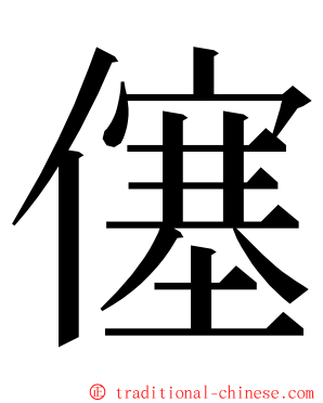 僿 ming font