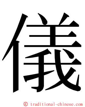 儀 ming font