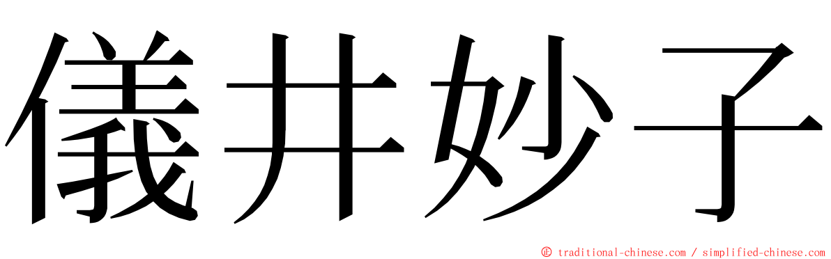 儀井妙子 ming font