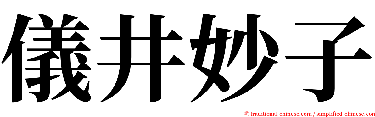 儀井妙子 serif font