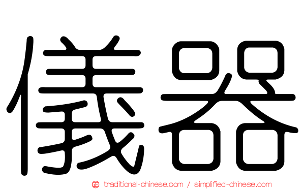 儀器