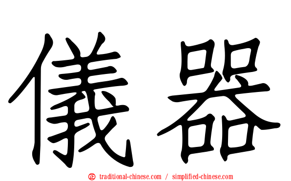 儀器