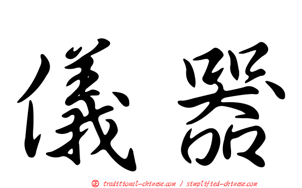 儀器