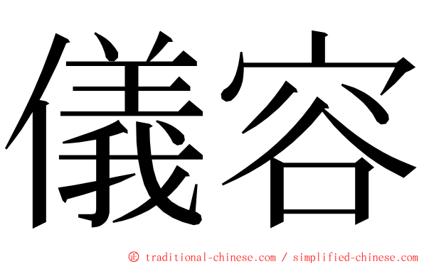 儀容 ming font