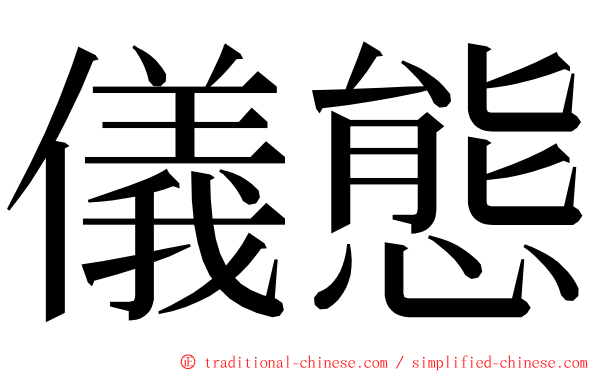 儀態 ming font