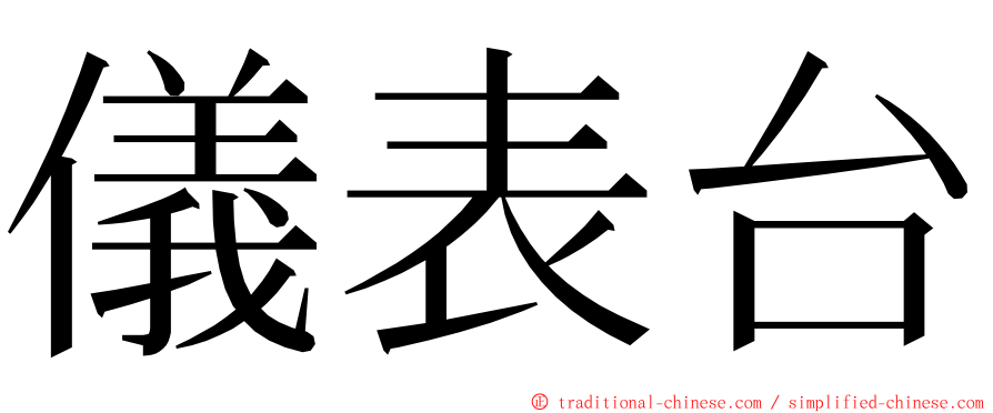 儀表台 ming font