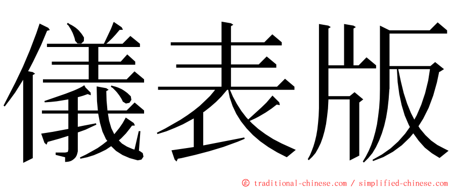 儀表版 ming font
