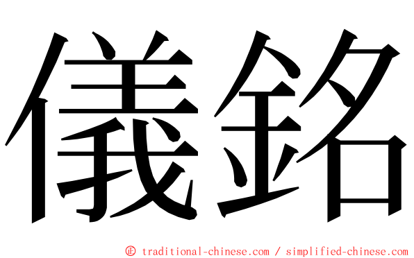 儀銘 ming font