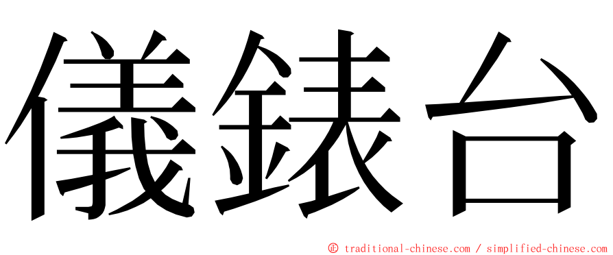 儀錶台 ming font