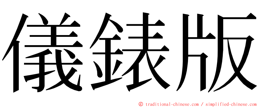 儀錶版 ming font