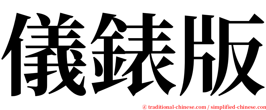 儀錶版 serif font