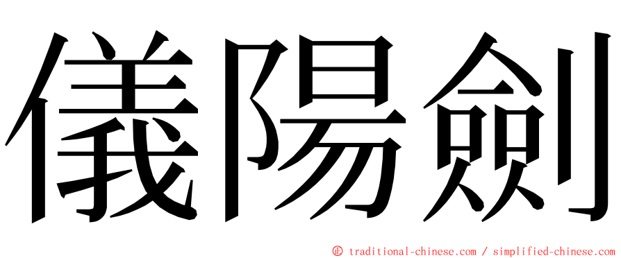 儀陽劍 ming font
