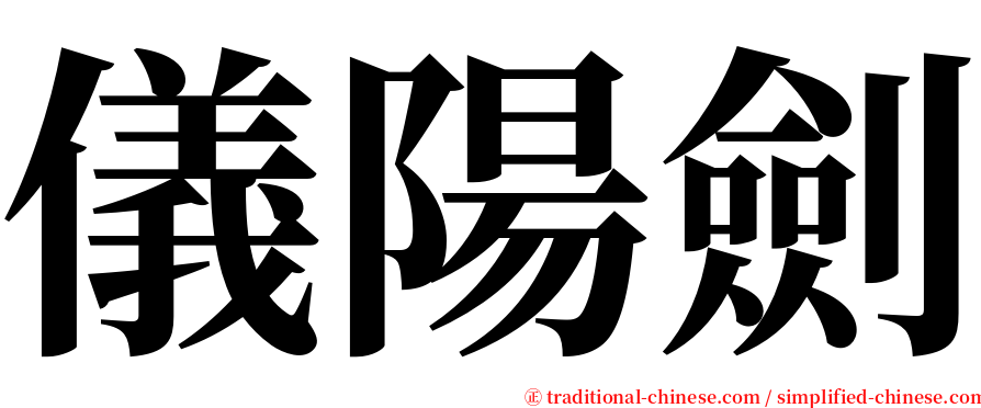 儀陽劍 serif font