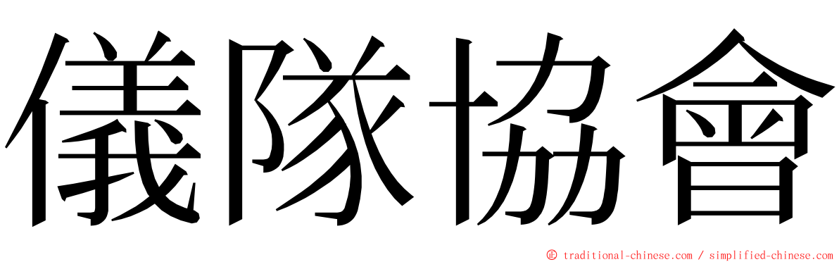 儀隊協會 ming font