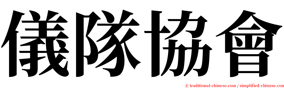 儀隊協會 serif font