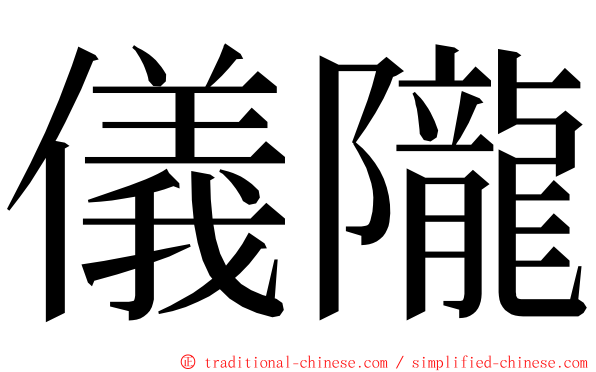 儀隴 ming font