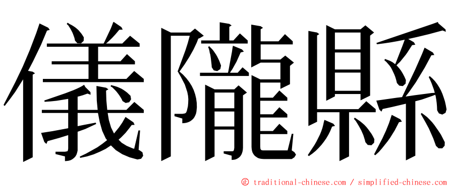 儀隴縣 ming font