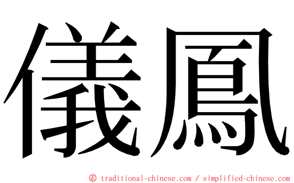 儀鳳 ming font