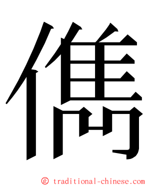 儁 ming font