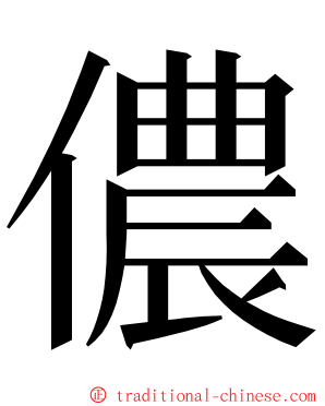 儂 ming font