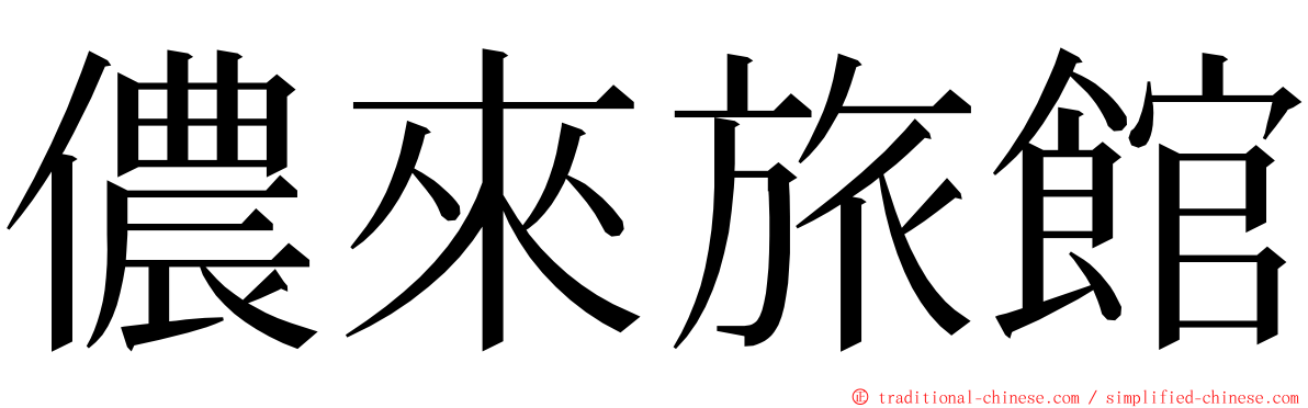 儂來旅館 ming font