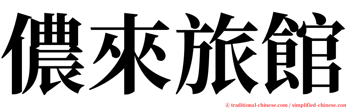 儂來旅館 serif font