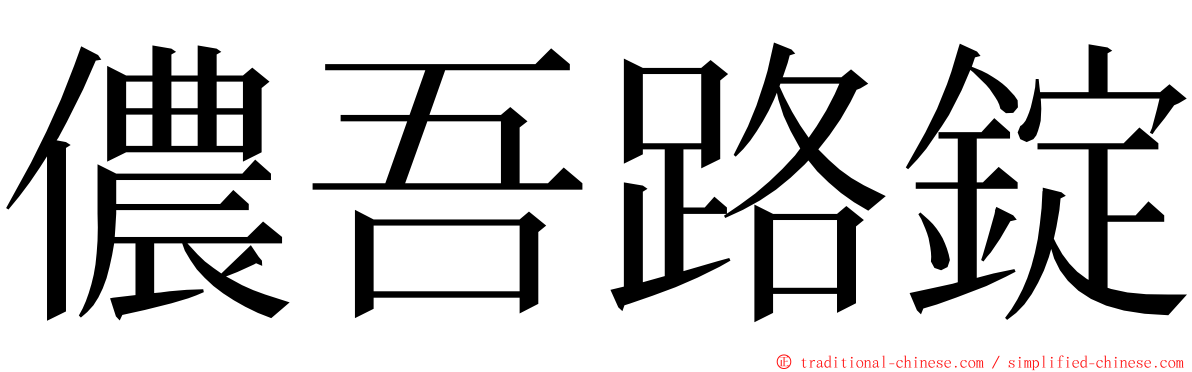 儂吾路錠 ming font