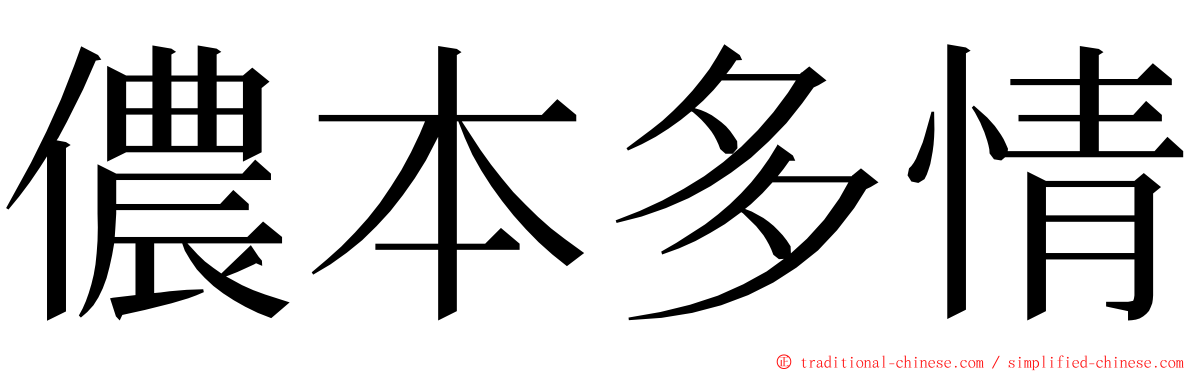 儂本多情 ming font