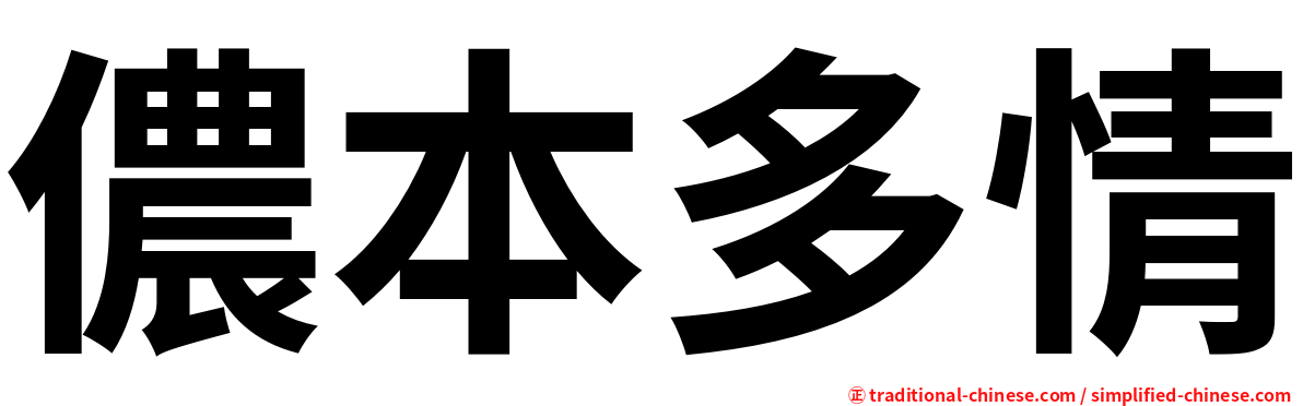 儂本多情