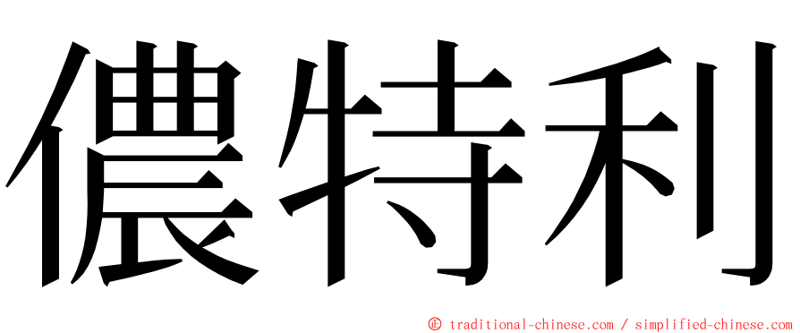 儂特利 ming font