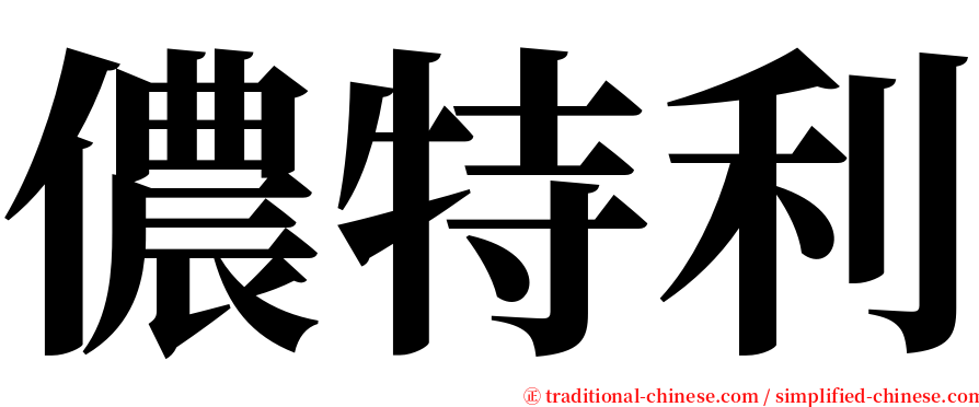 儂特利 serif font