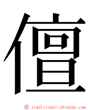 儃 ming font