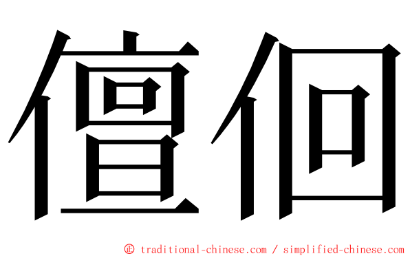 儃佪 ming font