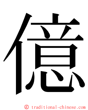 億 ming font