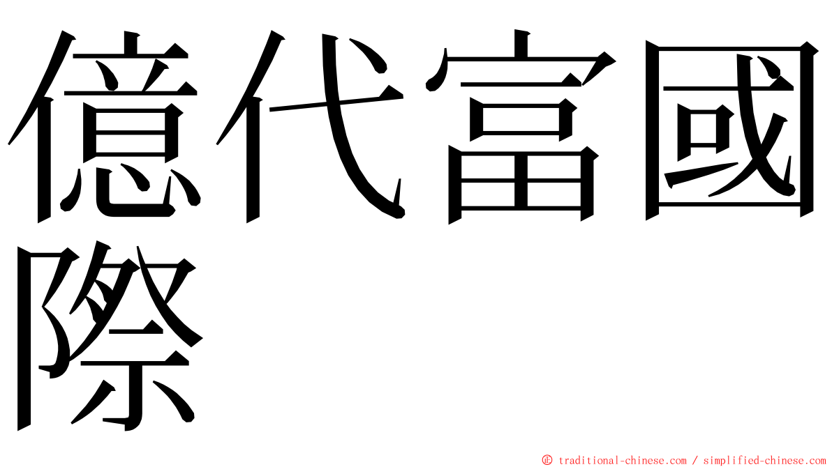 億代富國際 ming font