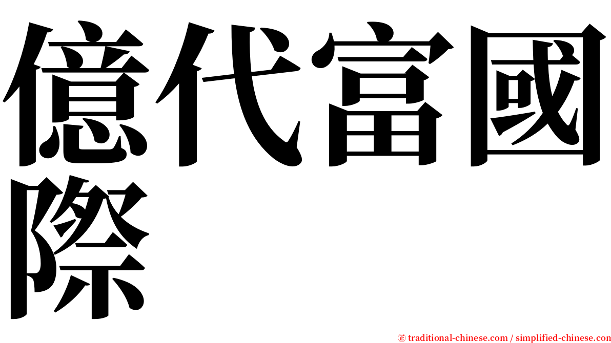 億代富國際 serif font