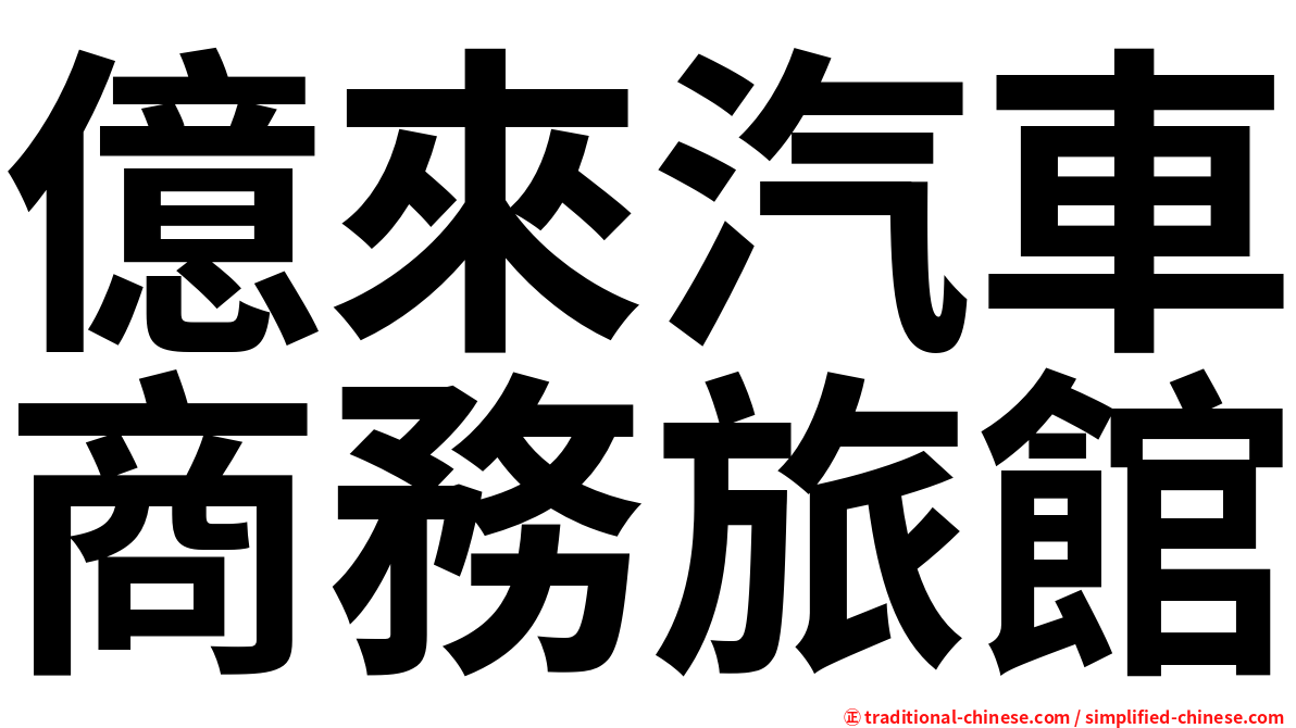 億來汽車商務旅館