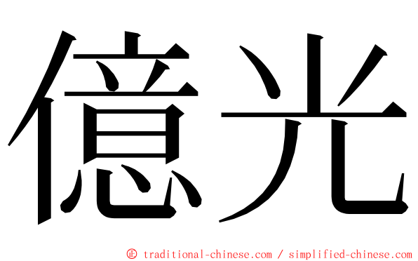 億光 ming font