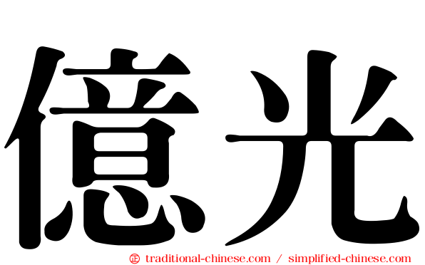 億光