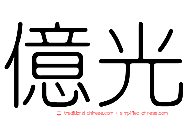 億光