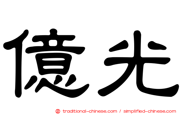 億光
