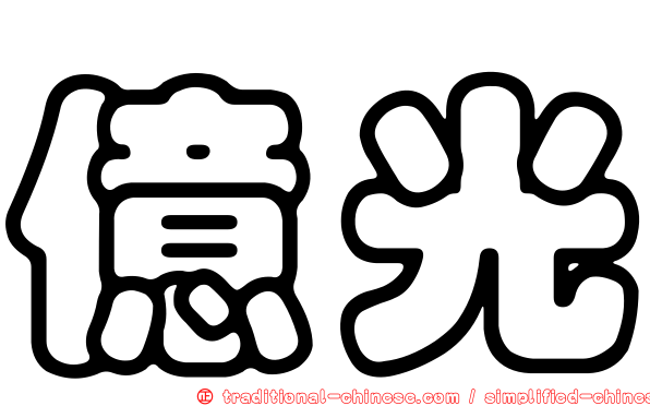 億光