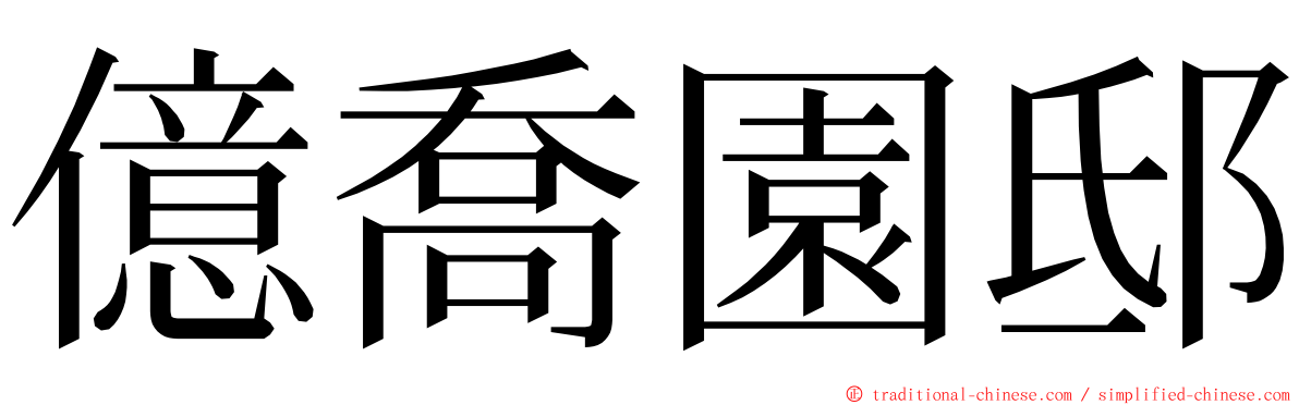 億喬園邸 ming font