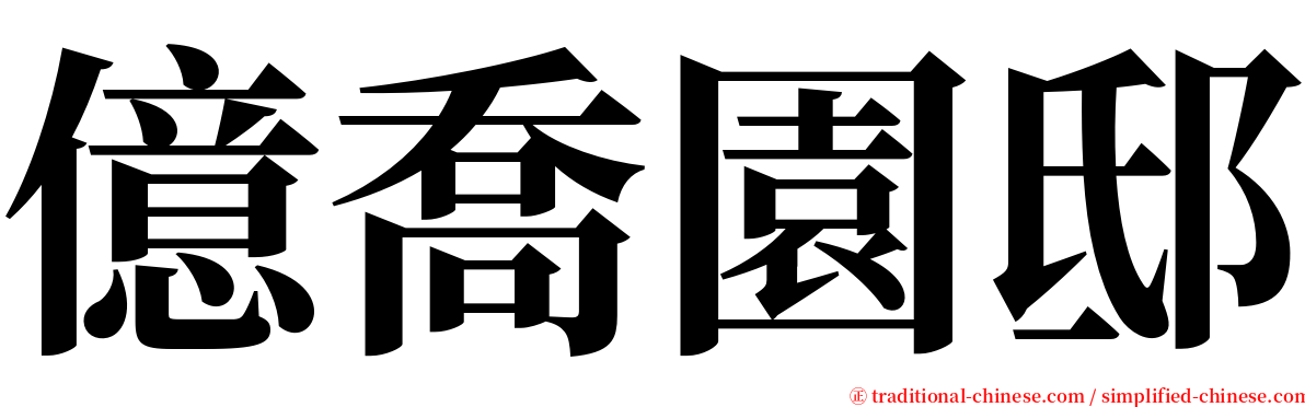 億喬園邸 serif font