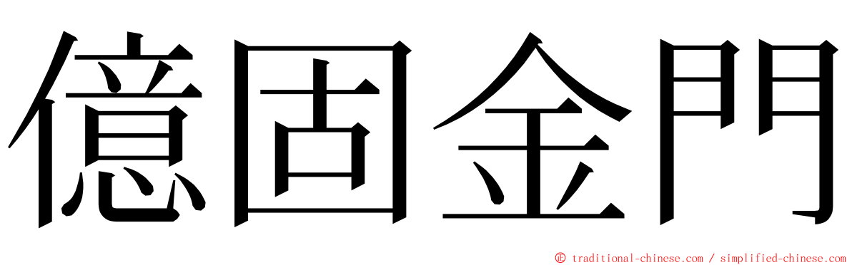 億固金門 ming font